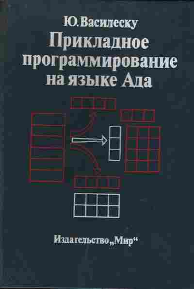 Книга Василеску Ю. Прикладное программирование на языке Ада, 42-24, Баград.рф